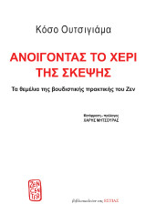 Ανοίγοντας το χέρι της σκέψης: Τα θεμέλια της βουδιστικής πρακτικής του Ζεν