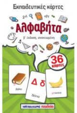 Εκπαιδευτικές κάρτες - Αλφαβήτα β' έκδοση: 36 κάρτες