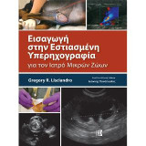 Εισαγωγή στην εστιασμένη υπερηχογραφία: Για τον ιατρό μικρών ζώων