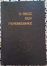 Ο Θεός που γρεμίστηκε
