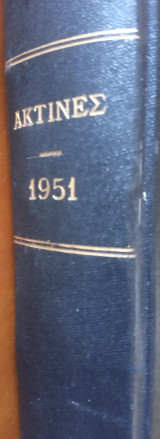 Ακτίνες τόμος 1951 τεύχη 112- 122