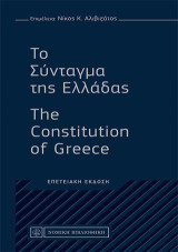 Το Σύνταγμα της Ελλάδας: Ελληνικά - Αγγλικά