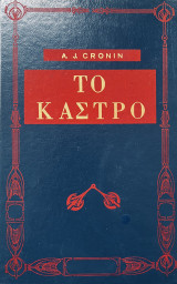 Το κάστρο