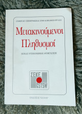 Μετακινούμενοι Πληθυσμοί