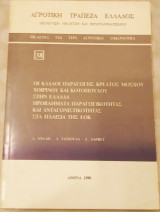 Οι κλάδοι παραγωγής κρέατος μόσχου χοιρινού και κοτόπουλου στην Ελλάδα προβλήματα παραγωγικότητάς και ανταγωνιστικότητας στα πλαίσια της ΕΟΚ