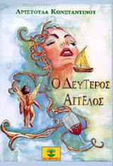 Ο ΔΕΥΤΕΡΟΣ ΑΓΓΕΛΟΣ