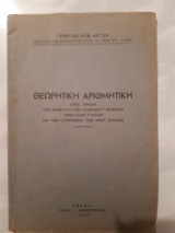 Θεωρητικη αριθμητικη [γ. χατζης ,1945]