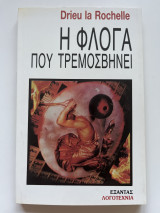 Η φλόγα που τρεμοσβήνει