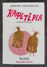 Καφετέρια