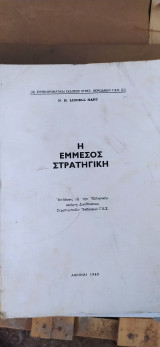 Η έμμεσος στρατηγική