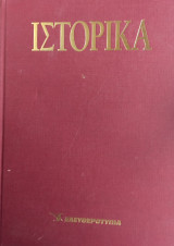 Ιστορικά Ελευθεροτυπίας- Τόμος 2ος