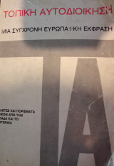 Τοπική Αυτοδιοίκηση, μία σύγχρονη Ευρωπαϊκή Έκφραση