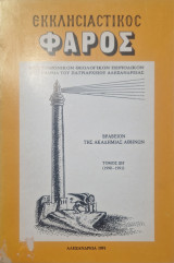 Εκκλησιαστικος φαρος 1990-1991
