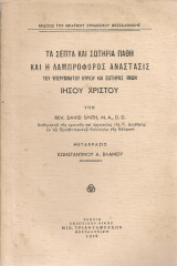 Τα σεπτά και8 σωτήρια πάθη και η λαμπροφόρος ανάστασις του υπερυμνήτου κυρίου και σωτήρος ημών Ιησού Χριστού