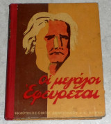 Οι μεγάλοι εφευρέται