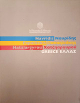 Navridis/Ναυρίδης - Papailiakis/Παπαηλιάκης - Hatziargyrou/Χατζηαργυρού. La Biennale di Venezia 2001