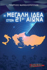 Η Μεγάλη Ιδέα στον 21ο Αιώνα