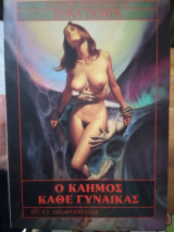 Ο καημός κάθε γυναίκας