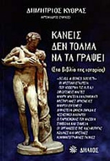 ΚΑΝΕΙΣ ΔΕΝ ΤΟΛΜΑ ΝΑ ΤΑ ΓΡΑΨΕΙ (ΣΤΑ ΒΙΒΛΙΑ ΤΗΣ ΙΣΤΟΡΙΑΣ)