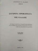Σύγχρονα προβλήματα της Ελλάδος