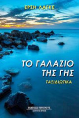 Το γαλάζιο της γης: Ταξιδιωτικά