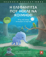 Η ελεφαντίτσα που ήθελε να κοιμηθεί: Ένας νέος τρόπος να κοιμίζετε το παιδί σας