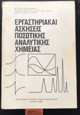 Εργαστηριακαί Ασκήσεις Ποσοτικής Αναλυτικής Χημείας