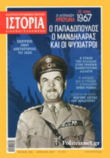 ΙΣΤΟΡΙΑ ΕΙΚΟΝΟΓΡΑΦΗΜΕΝΗ, ΤΕΥΧΟΣ 586, ΑΠΡΙΛΙΟΣ 2017