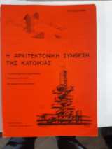 Η αρχιτεκτονικη συνθεση της κατοικιας ,τυποποιημενος σχεδιασμος ,75 θεματα ,1600 σχεδια ,μεταφραση της 5ης εκδοσης