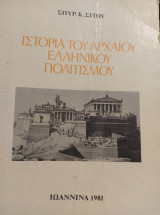 Ιστορία του αρχαίου ελληνικού πολιτισμού