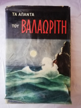Τα άπαντα του Βαλαωρίτη Β' τόμος