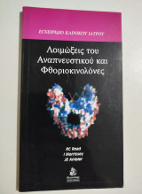 Λοιμώξεις του αναπνευστικού και Φθοριοκινολόνες