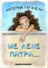 Με λένε Πάτρα...