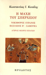 Η μάχη του Σπερχειού: Νικηφόρος Ουρανός - Βασίλειος Β΄ - Σαμουήλ. Αγώνας μέχρις εσχάτων