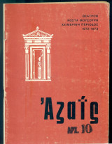 Αζαΐς - Θέατρο Κώστα Μουσούρη 1972-1973
