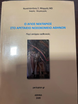 Ο Αγιος Νεκτάριος στο Αρεταίειο Νοσοκομείο Αθηνών