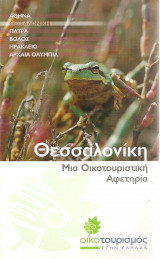 Θεσσαλονίκη μια οικοτουριστική αφετηρία