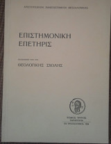 Προσωπικότης του ανθρώπου κατά τον Απόστολον Παύλον