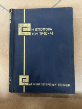 Η εποποιία του 1940 - 41