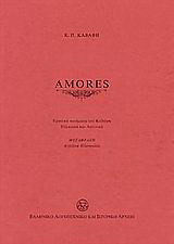 Amores: Ερωτικά ποιήματα του Καβάφη