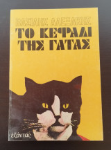 Το κεφάλι της γάτας