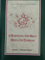 Η παρουσία του Θεού μέσα στο Σύμπαν