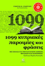 1099 Κυριακές Παροιμίες και Φράσεις - ΜΕ ΣΧΟΛΙΑ ΓΙΑ ΤΗΝ ΚΑΤΑΓΩΓΗ ΛΕΞΕΩΝ, ΦΡΑΣΕΩΝ ΚΑΙ ΠΑΡΟΙΜΙΩΝ