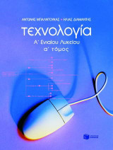 Τεχνολογία Α΄ ενιαίου λυκείου