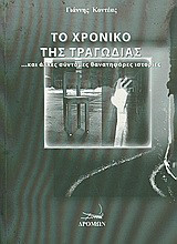 Το χρονικό της τραγωδίας: …και άλλες σύντομες θανατηφόρες ιστορίες