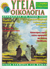 Περιοδικό Υγεία Οικολογία - Τεύχος 131- Μάρτιος Απρίλιος 2004