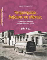 Κινηματογράφοι διαβατικοί και πλάνητες: Το χρονικό των πλανόδιων κινηματογράφων στην Ελλάδα
