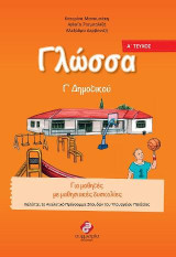 Γλώσσα Γ' δημοτικού - Α τεύχος: Για μαθητές µε μαθησιακές δυσκολίες Καλύπτει το Αναλυτικό Πρόγραμμα Σπουδών του Υπουργείου Παιδείας