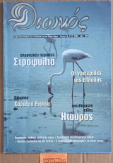 ΟΙΩΝΟΣ - ΤΕΥΧΟΣ 15 ΣΕΠΤΕΜΒΡΙΟΣ ΟΚΤΩΒΡΙΟΣ ΝΟΕΜΒΡΙΟΣ 2000