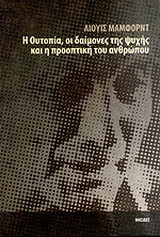 Η ουτοπία, οι δαίμονες της ψυχής και η προοπτική του ανθρώπου